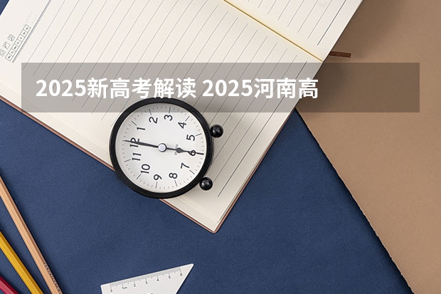 2025新高考解读 2025河南高考改革政策