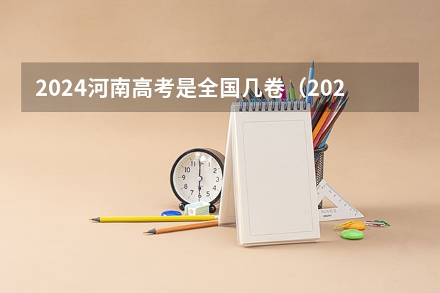 2024河南高考是全国几卷（2025河南高考改革政策）