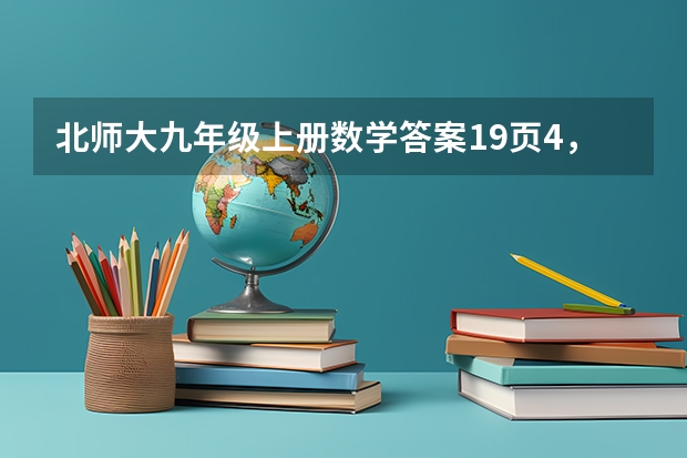 北师大九年级上册数学答案19页4，5题（高三复读一年是怎样的体验？）