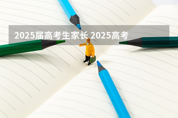 2025届高考生家长 2025高考选科要求