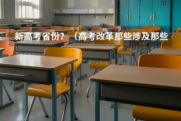 新高考省份？（高考改革那些涉及那些省份）