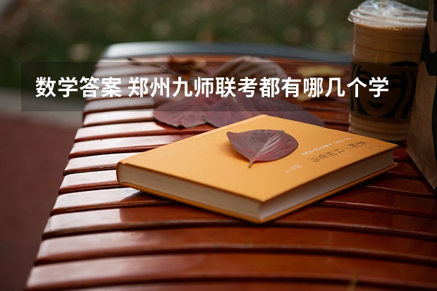 数学答案 郑州九师联考都有哪几个学校
