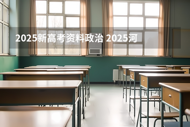 2025新高考资料政治 2025河南高考改革政策