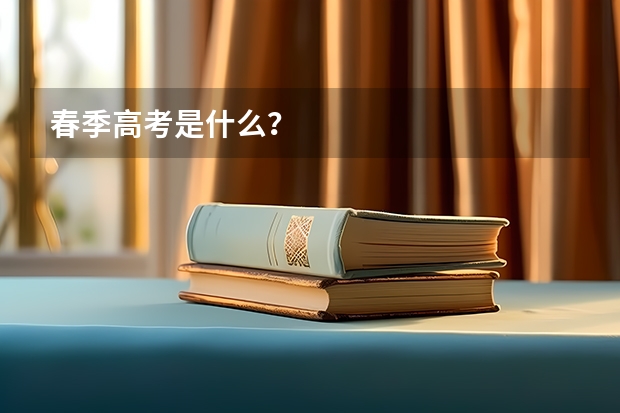 春季高考是什么？