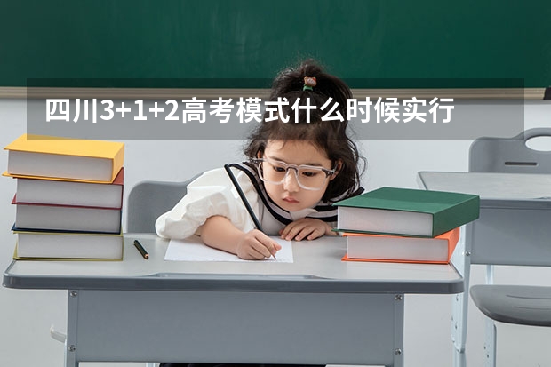 四川3+1+2高考模式什么时候实行