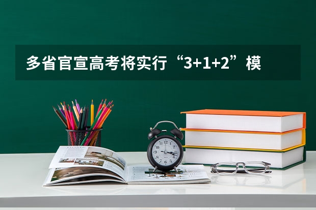 多省官宣高考将实行“3+1+2”模式 2025高考选科要求
