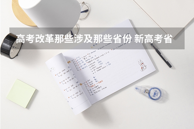 高考改革那些涉及那些省份 新高考省份？