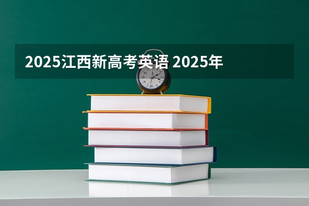 2025江西新高考英语 2025年河南省新高考英语有几次机会