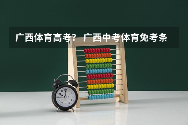 广西体育高考? 广西中考体育免考条件