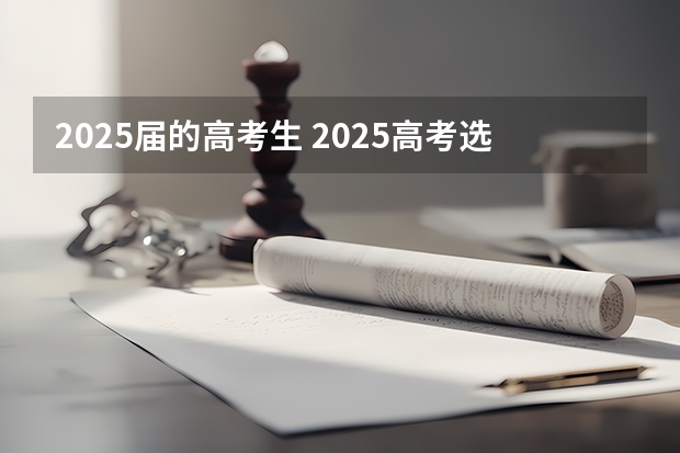 2025届的高考生 2025高考选科要求