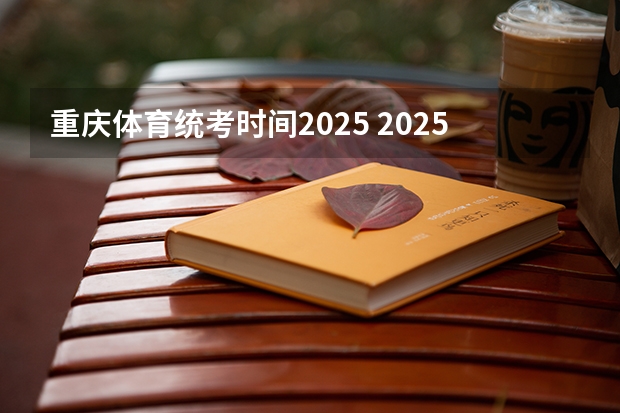 重庆体育统考时间2025 2025宁夏高考是3+3还是3+1+2模式？