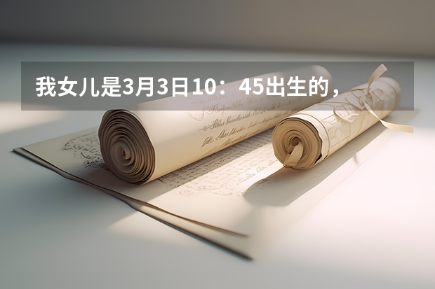 我女儿是3月3日10:45出生的,我姓马,女儿叫马瑀晗,好吗?请高手指点,谢谢!