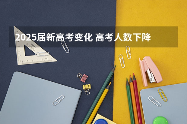 2025届新高考变化 高考人数下降的原因