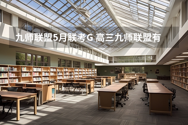 九师联盟5月联考G 高三九师联盟有哪几个学校