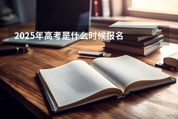 2025年高考是什么时候报名