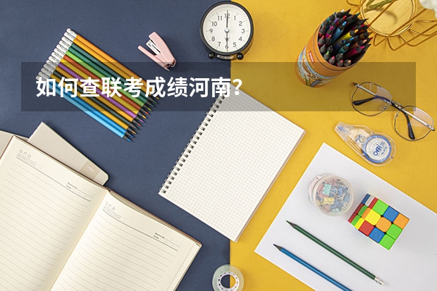 如何查联考成绩河南?
