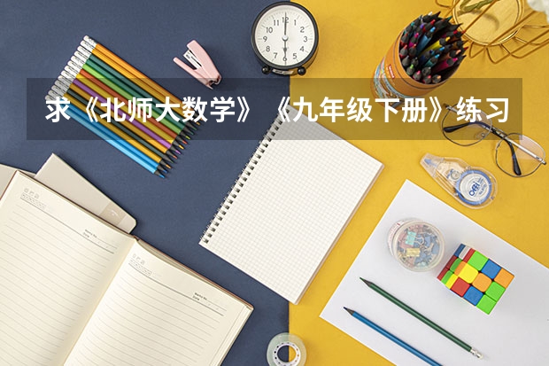 求《北师大数学》《九年级下册》练习答案(考研新手:须知道的12个专业名词?)