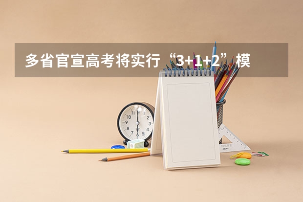 多省官宣高考将实行“3+1+2”模式 高考失利应该选择复读还是选择一所好的大专院校？