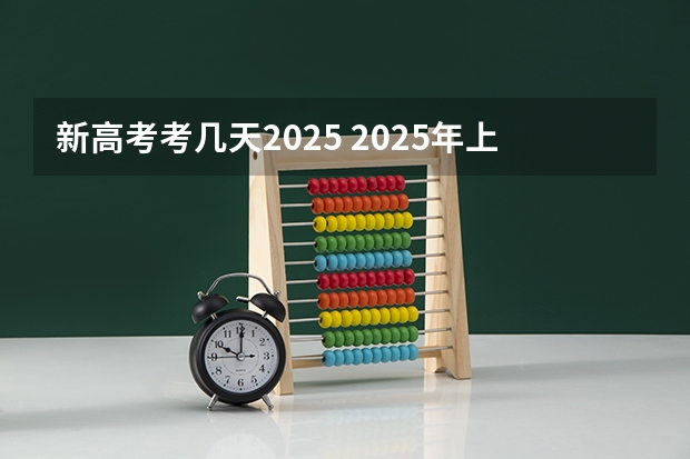 新高考考几天2025 2025年上海高考日期