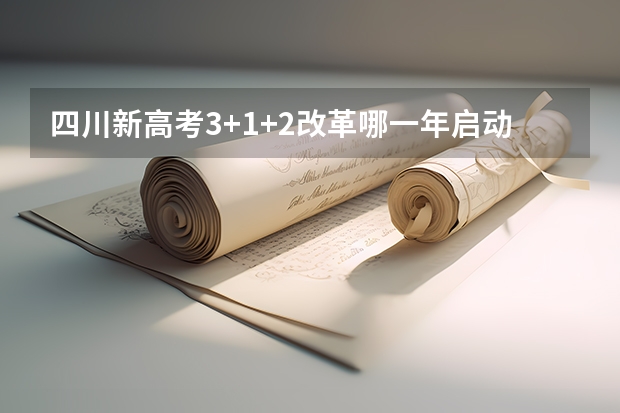 四川新高考3+1+2改革哪一年启动 2025河南高考改革政策