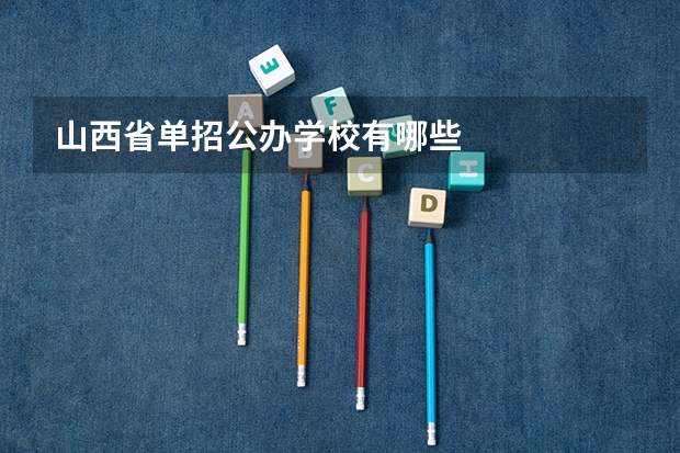 山西省单招公办学校有哪些