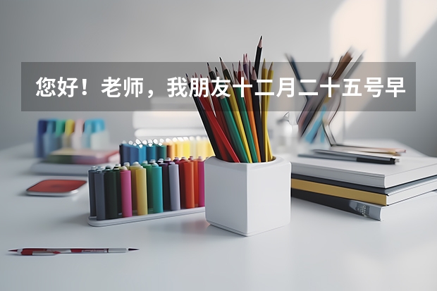 您好!老师,我朋友十二月二十五号早上九点给我转账?多久会到呢?