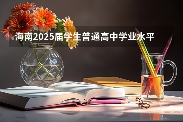 海南2025届学生普通高中学业水平考试考籍建立公告 硕士毕业后可以参加高考么?