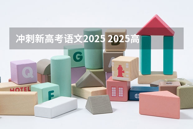 冲刺新高考语文2025 2025高考新政策