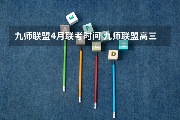 九师联盟4月联考时间 九师联盟高三4月联考时间