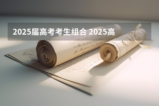 2025届高考考生组合 2025高考选科要求
