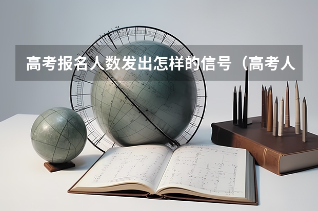 高考报名人数发出怎样的信号（高考人数下降的原因）