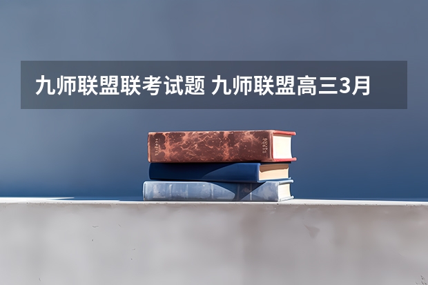 九师联盟联考试题 九师联盟高三3月联考时间