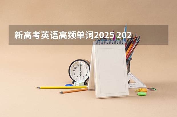 新高考英语高频单词2025 2025年新高考政策