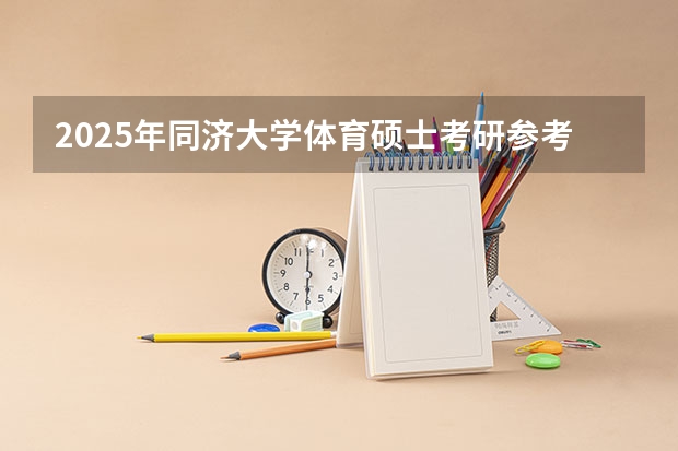 2025年同济大学体育硕士考研参考书、历年分数线及备考指导 到2025年全国新建或改扩建1000个左右体育公园