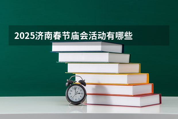 2025济南春节庙会活动有哪些