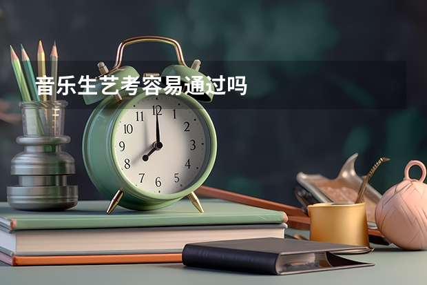 音乐生艺考容易通过吗