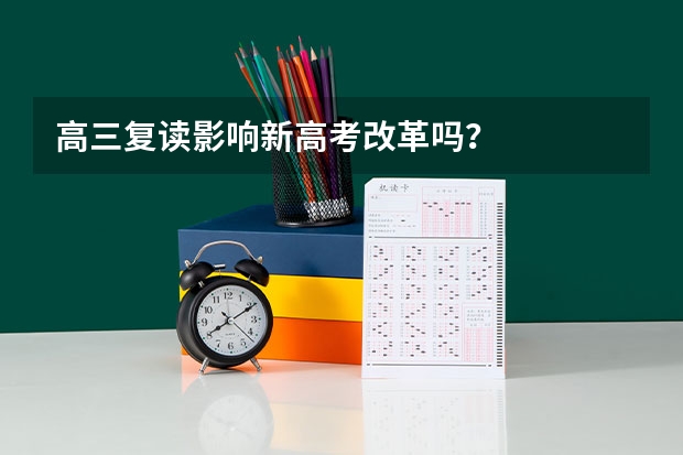 高三复读影响新高考改革吗？