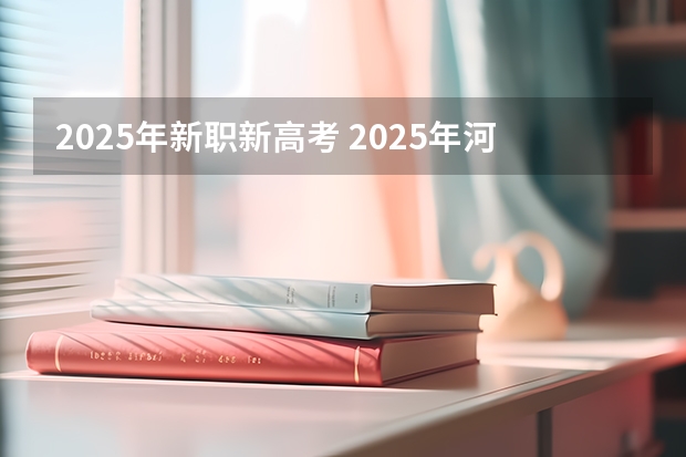 2025年新职新高考 2025年河南省新高考英语有几次机会