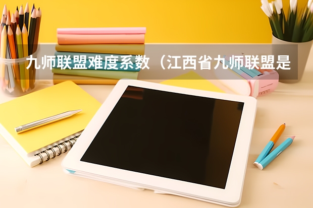 九师联盟难度系数（江西省九师联盟是哪几个学校）