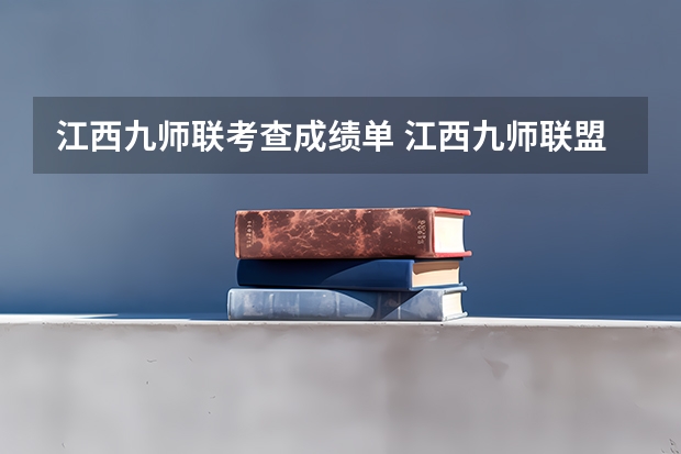 江西九师联考查成绩单 江西九师联盟是哪几个学校