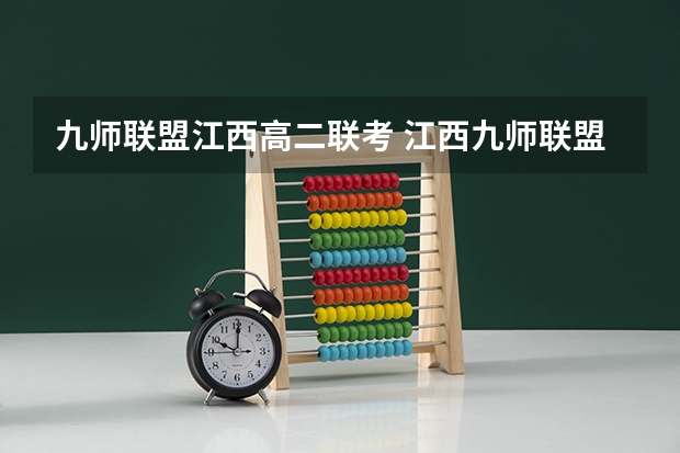 九师联盟江西高二联考 江西九师联盟是哪几个高中
