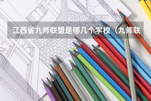 江西省九师联盟是哪几个学校（九师联盟是哪九师）