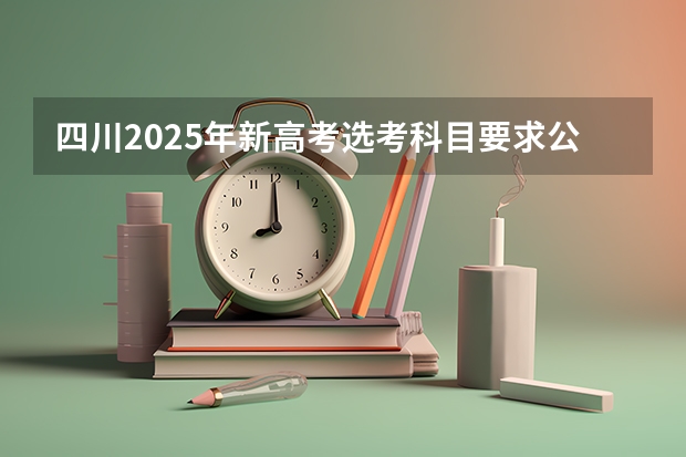 四川2025年新高考选考科目要求公布,“文科生”不再有学医机会! 2025年陕西高考赋分等级对照表:含计算公式、规则详解