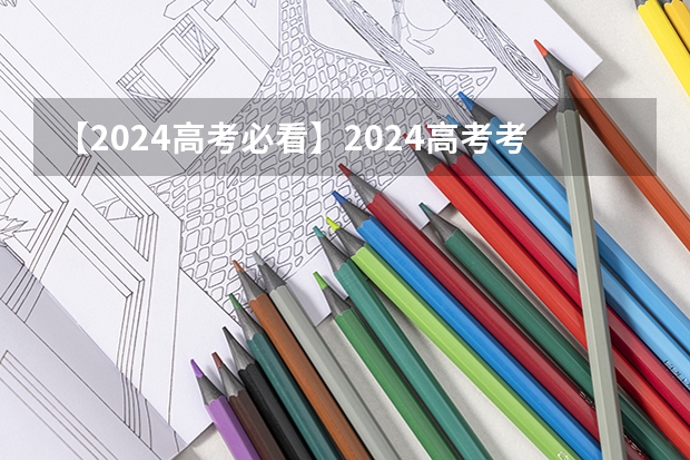 【2024高考必看】2024高考考试范围与试卷类型(数学改为8+3+3+5,但不代表一定考新定义题) 2025年河南省新高考英语有几次机会