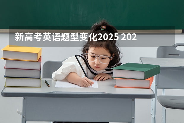 新高考英语题型变化2025 2025年英语会不会取消高考