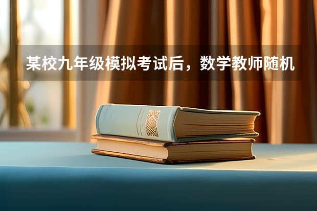 某校九年级模拟考试后,数学教师随机抽取了40名学生的数学答卷作为样本进行分析,其中某题的得分情况如下(求九年级数学上册新北师大版期中考试题?谁有啊 急急急)