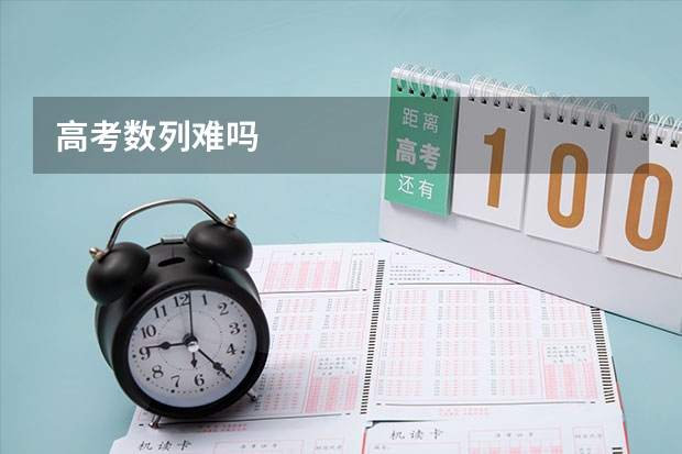 高考数列难吗