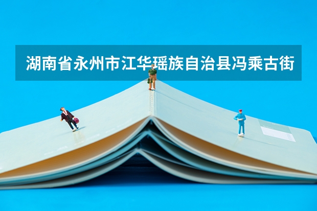 湖南省永州市江华瑶族自治县冯乘古街2025能完工吗?
