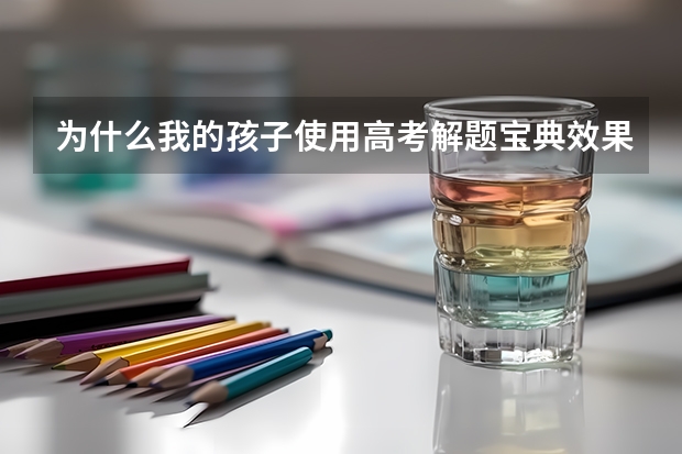 为什么我的孩子使用高考解题宝典效果这么好
