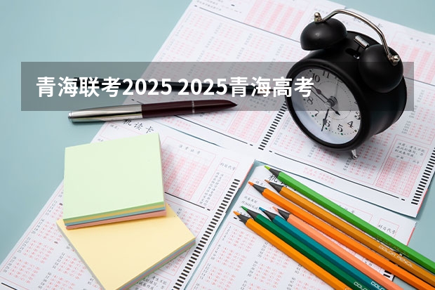 青海联考2025 2025青海高考是3+3还是3+1+2模式？